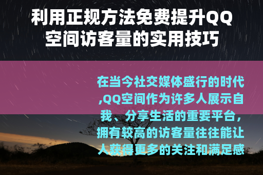 利用正规方法免费提升QQ空间访客量的实用技巧