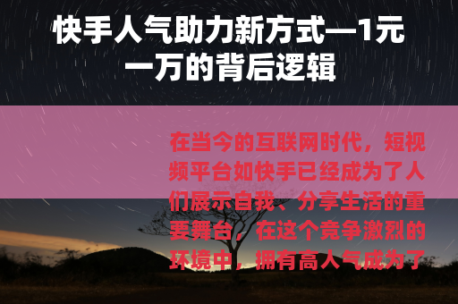 快手人气助力新方式—1元一万的背后逻辑