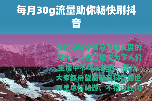 每月30g流量助你畅快刷抖音