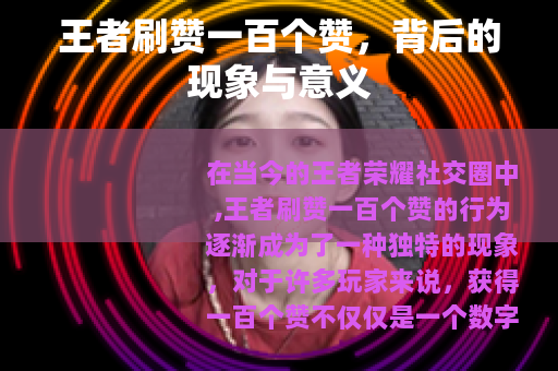 王者刷赞一百个赞，背后的现象与意义