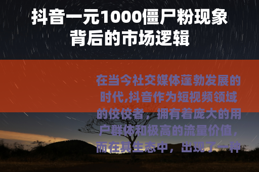 抖音一元1000僵尸粉现象背后的市场逻辑
