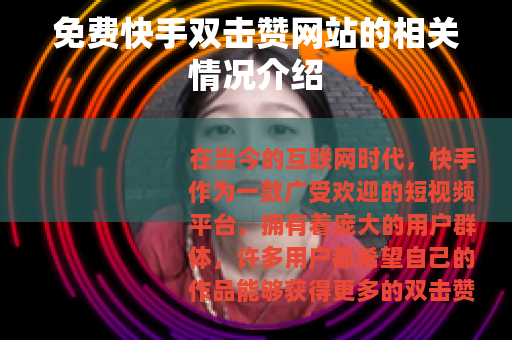 免费快手双击赞网站的相关情况介绍