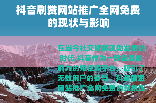 抖音刷赞网站推广全网免费的现状与影响