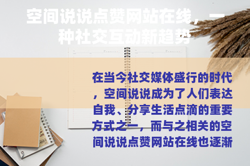 空间说说点赞网站在线，一种社交互动新趋势