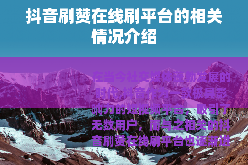 抖音刷赞在线刷平台的相关情况介绍