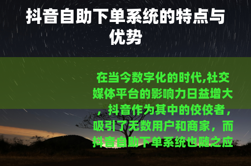 抖音自助下单系统的特点与优势