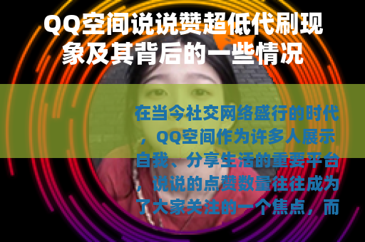 QQ空间说说赞超低代刷现象及其背后的一些情况