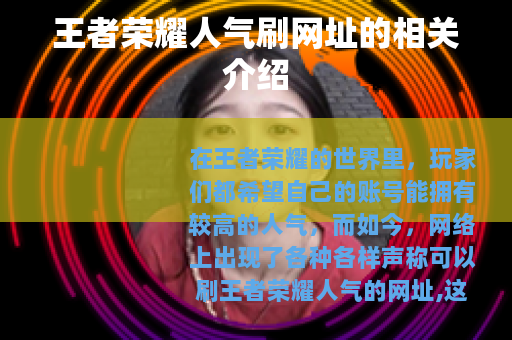 王者荣耀人气刷网址的相关介绍
