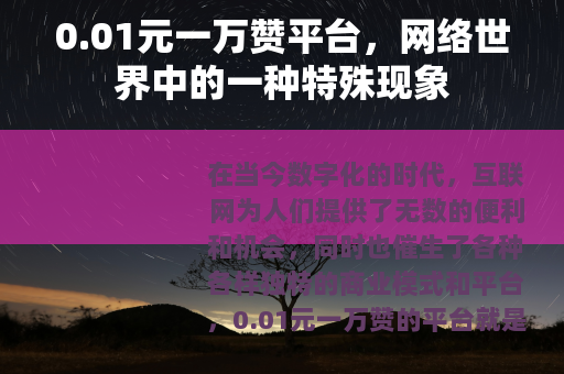 0.01元一万赞平台，网络世界中的一种特殊现象