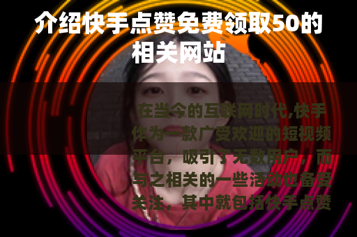 介绍快手点赞免费领取50的相关网站