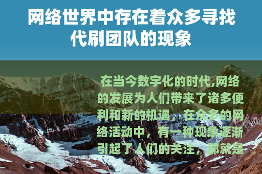网络世界中存在着众多寻找代刷团队的现象