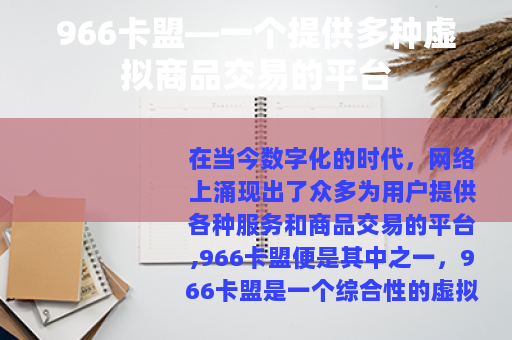 966卡盟—一个提供多种虚拟商品交易的平台