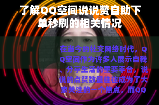 了解QQ空间说说赞自助下单秒刷的相关情况