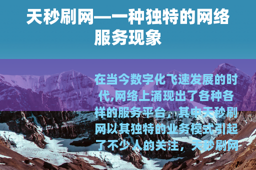 天秒刷网—一种独特的网络服务现象