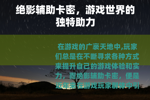 绝影辅助卡密，游戏世界的独特助力
