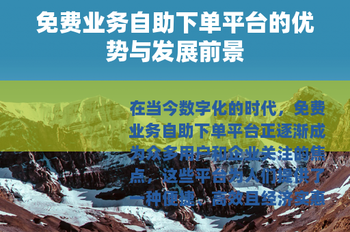 免费业务自助下单平台的优势与发展前景