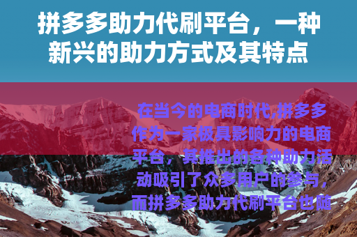 拼多多助力代刷平台，一种新兴的助力方式及其特点