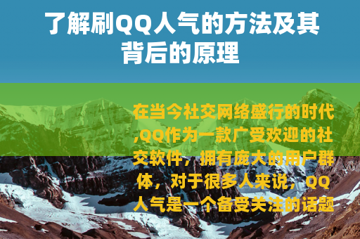 了解刷QQ人气的方法及其背后的原理