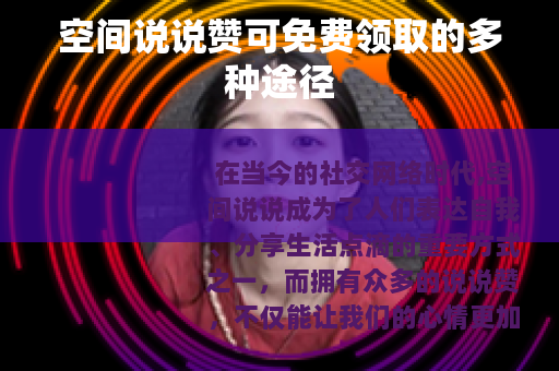 空间说说赞可免费领取的多种途径