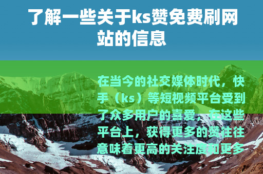 了解一些关于ks赞免费刷网站的信息