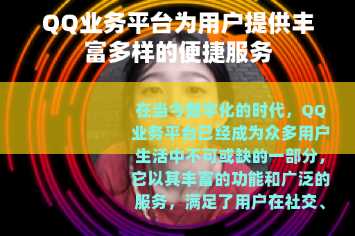 QQ业务平台为用户提供丰富多样的便捷服务