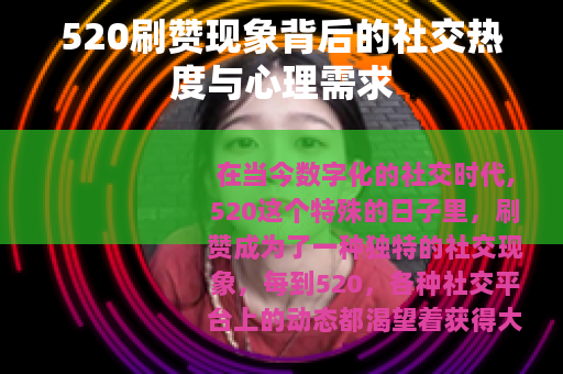 520刷赞现象背后的社交热度与心理需求