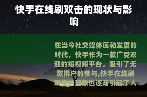 快手在线刷双击的现状与影响