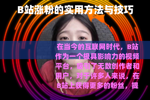B站涨粉的实用方法与技巧