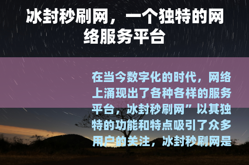 冰封秒刷网，一个独特的网络服务平台