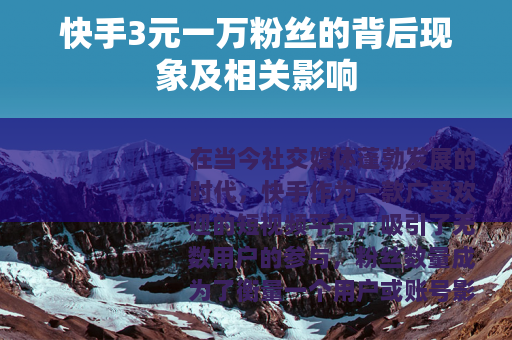 快手3元一万粉丝的背后现象及相关影响