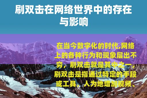 刷双击在网络世界中的存在与影响