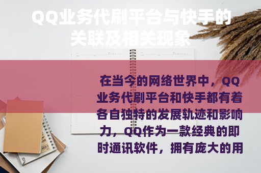 QQ业务代刷平台与快手的关联及相关现象