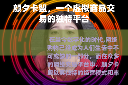 颜夕卡盟，一个虚拟商品交易的独特平台