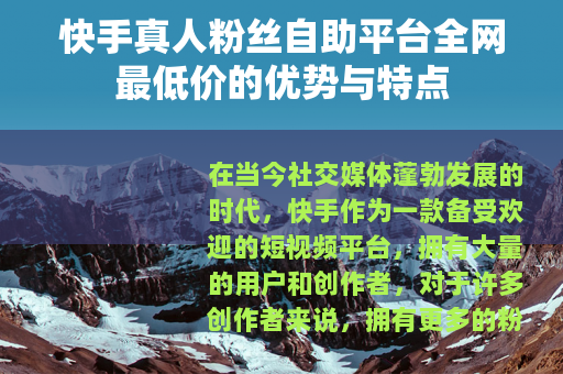 快手真人粉丝自助平台全网最低价的优势与特点