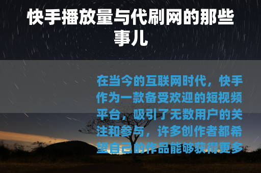 快手播放量与代刷网的那些事儿