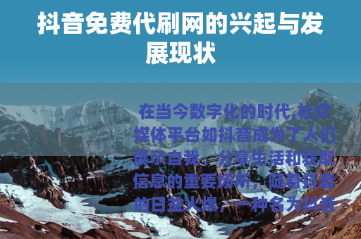 抖音免费代刷网的兴起与发展现状