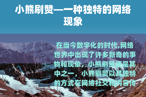 小熊刷赞—一种独特的网络现象