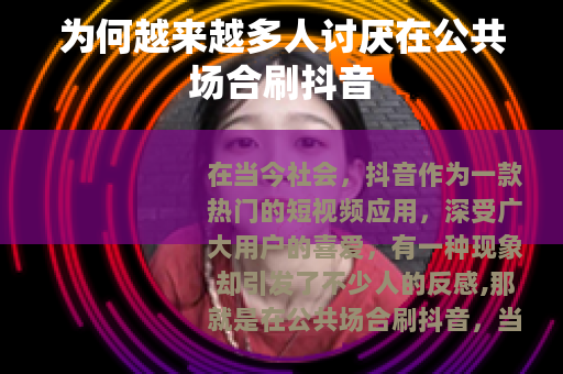 为何越来越多人讨厌在公共场合刷抖音