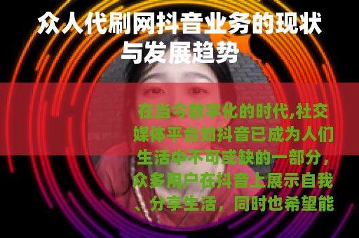 众人代刷网抖音业务的现状与发展趋势