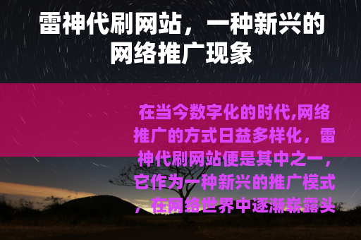 雷神代刷网站，一种新兴的网络推广现象