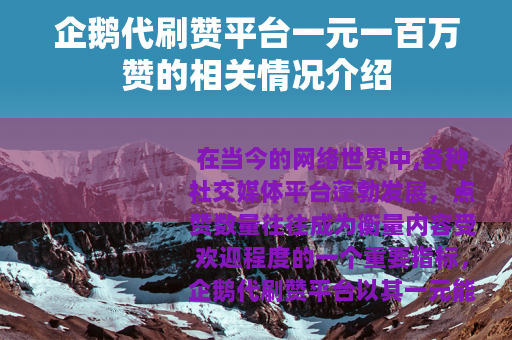 企鹅代刷赞平台一元一百万赞的相关情况介绍