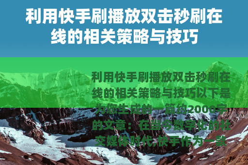利用快手刷播放双击秒刷在线的相关策略与技巧