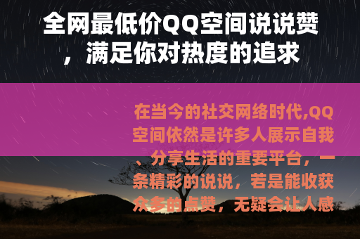 全网最低价QQ空间说说赞，满足你对热度的追求