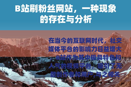 B站刷粉丝网站，一种现象的存在与分析