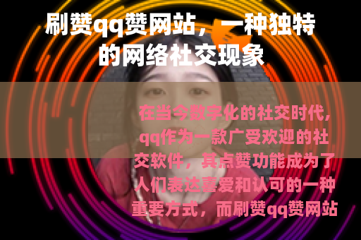 刷赞qq赞网站，一种独特的网络社交现象