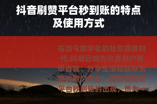 抖音刷赞平台秒到账的特点及使用方式