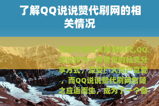 了解QQ说说赞代刷网的相关情况
