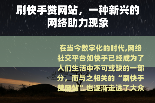 刷快手赞网站，一种新兴的网络助力现象