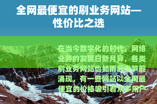 全网最便宜的刷业务网站—性价比之选