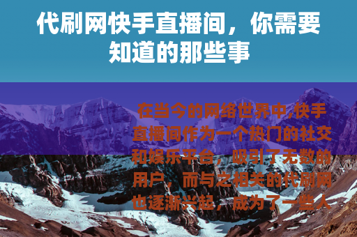 代刷网快手直播间，你需要知道的那些事